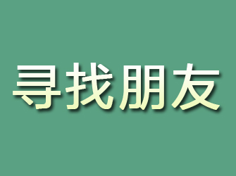 新源寻找朋友