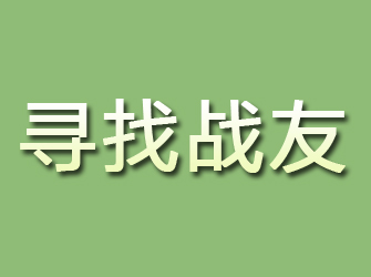 新源寻找战友